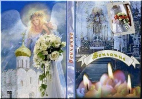 Обложка на DVD - Венчание
