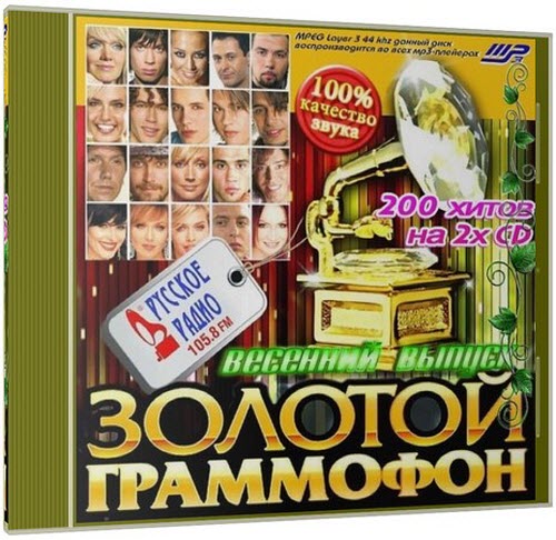 Золотой Граммофон весенний выпуск (2013)