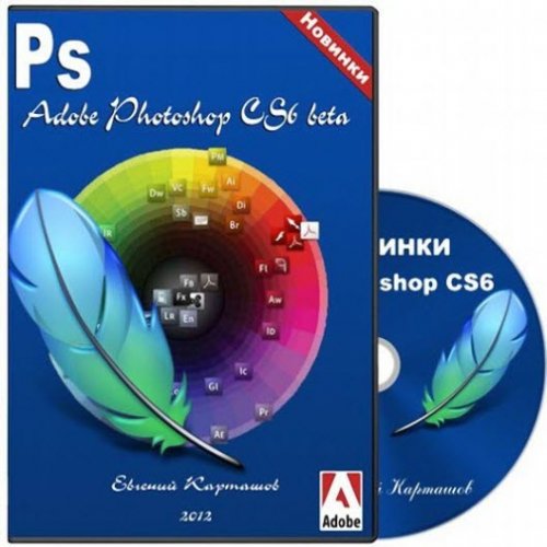 Новинки Adobe Photoshop CS6 beta» Обучающий видеокурс (2012/RUS)