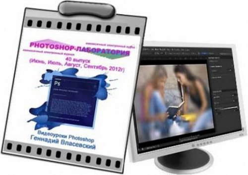 Photoshop-Лаборатория 40 выпуск (Июнь,Июль,Август,Сентябрь 2012г)