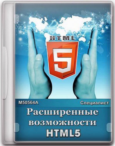 Скачать М50564A Расширенные возможности HTML5. Обучающий видеокурс (2012/RUS)