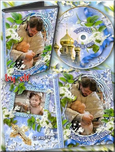 Обложка и задувка для оформления DVD + рамочка - Таинство Крещения
